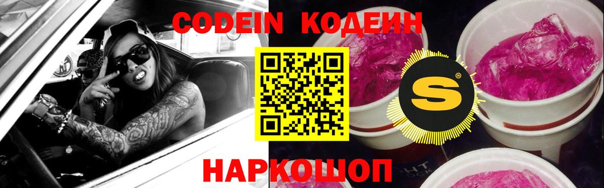 Вольск  Кодеин Purple Drank  Вход с VPN 